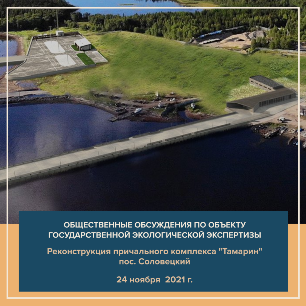 Общественные обсуждения по объектам государственной экологической  экспертизы — Фонд по сохранению и развитию Соловецкого архипелага